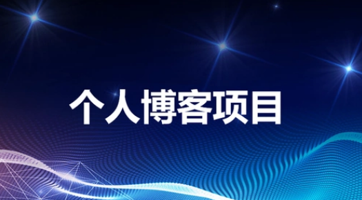 个人博客系统（vue3+Spring Boot+MySQL）---开发中 的封面