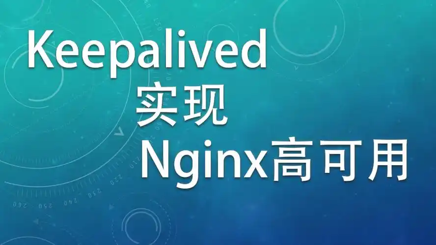 nginx高可用keepalived配置 的封面